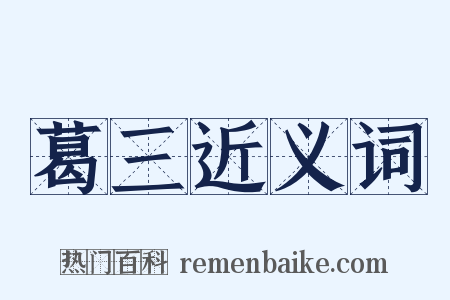 葛三近义词是什么意思的图片